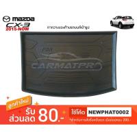 ราคา [สต๊อคพร้อมส่ง] ถาดวางของท้ายรถยนต์เข้ารูป Mazda CX-3 2015-ปัจจุบัน (1324322597)