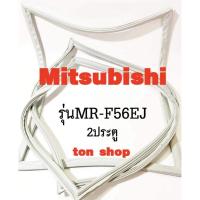 ราคา ขอบยางตู้เย็น Mitsubishi 2ประตู รุ่นMR-F56EJ (29551380395)