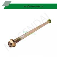 ราคา แกนสวิงอาร์ม SPARK 135 LZ-M 12x245 (9456523857)