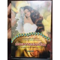ราคา อ้อมสวาทจอมเถื่อน เกษวดี แปล (9813401882)