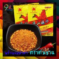 ราคา พริกหม่าล่าพร้อมส่ง ตราตันซาน ขนาด100กรัม เผ็ด หอม อร่อย แท้ พริกเผา น้ำจิ้มสุกี้ น้ำพริกเผาสูตรยูนนาน พริกทอด น้ำจิ้ม (4734191565)