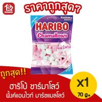 ราคา [[ 1 ห่อ ]] ฮาริโบ้ ชาร์มาโลว์ พิ้งค์แอนด์ไวท์ มาร์ชแมลโลว์ 70 กรัม (19346761576)