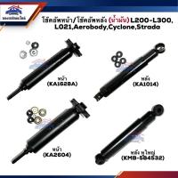 ราคา โช๊คอัพหน้า โช๊คอัพหลัง (น้ำมัน+แก๊ส) Mitsubishi L021,L200-L300,Cyclone,Strada,Aerobody #KA2604 #KA1628A (3878037989)