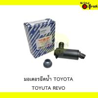 ราคา มอเตอร์ฉีดน้ำ สำหรับ : TOYOTA REVO (20894127679)