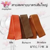 ราคา สายสะพายบาตร สายบาตรพระ สายบาตรเส้นใญ่ (16393445937)
