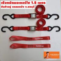 ราคา เชือกมัด มอเตอร์ไซค์ กว้าง 1 นิ้ว 1 คู่ 1.5 เมตร 1 คู่ (7431863926)