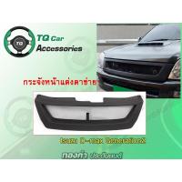 ราคา กระจังหน้าD-max กระจังหน้าแต่งตาข่าย ISUZU D-MAX ปี2005-2006 สีดำด้าน (6311048751)