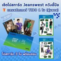 ราคา ✅ พร้อมส่ง เซ็ตโปสการ์ด Jeanswest หวังอี้ป๋อ เเถมสติ๊กเกอร์ YIBO 1 ใบ (สุ่มลาย) (28170093836)
