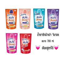 ราคา Pao Win Wash น้ำยาซักผ้าเปาวินวอช 700 มล. แบบถุงเติม [ลูกค้าเลือกสูตรได้ค่ะ] (3362001095)