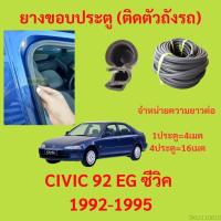 ราคา 299บาทได้ 4m=1ประตู ยางขอบประตู CIVIC 92 EG ซีวิค 1992-1995 - ยางขอบประตูรถยนต์ ยางกระดูกงูรถยนต์ (19682499453)
