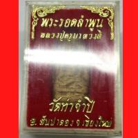 ราคา พระรอด ลำพูน หลวงปู่ครูบาดวงดี วัดท่าจำปี ปี 2536 อ.สันป่าตอง จ.เชียงใหม่ พร้อมกล่องเดิม จากวัด (G 151) พระเครื่อง (24641782336)