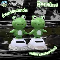 ราคา COD ตุ๊กตาหน้ารถ อุปกรณ์ตกแต่งภายในรถยนต์ กบน่ารัก ร่างกายจะแกว่ง พลังงานแสงอาทิตย์ ตุ๊กตาหัวโยก (44369157848)