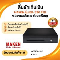 ราคา ลิ้นชักเก็บเงิน Maken รุ่น EK-330 Cash Drawer POS เชื่อมต่อแบบ RJ11 มี 4 ช่องธนบัตร, 5/8 ช่องเหรียญ (28328163951)