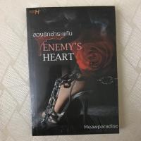 ราคา Enemy’s Heart ลวงรักชำระแค้น (6033416577)