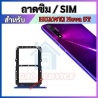 ราคา ถาดซิม สำหับ Huawei Nova 5T ถาดใส่ซิมการ์ด SIM Card Tray + SIM Card Tray + Micro SD Card Tray (29187349586)