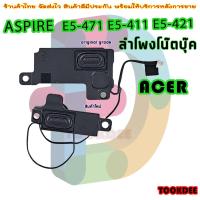 ราคา ลำโพง โน๊ตบุ๊ค Speaker Acer E5-471 E5-411 E5-421 refurbishd (12699590950)