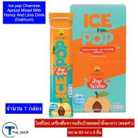 ราคา THA shop (85 ml x 1) doikhum ice pop ดอยคำ ไอซ์ป๊อป บ๊วยไม่บ๊วย เครื่องดื่มหวานเย็นบ๊วยผสมน้ำผึ้งมะนาว ไอติม หวานเย็น (23671865116)