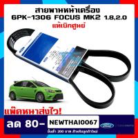 ราคา สายพานหน้าเครื่องฟอร์ดโฟกัส Ford FocusMK2 1.8/2.0 เบอร์สายพาน 6PK-1306 ของแท้ เบิกศูนย์ 100% (3685222804)