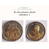 ราคา เหรียญที่ระลึกร.5เฉลิมพระเกียรติครูบาศรีนวลวัดเพลงปี36 (21293845987)