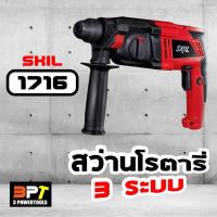 ราคา สว่านโรตารี่3ระบบ 600วัตต์ SKIL รุ่น 1716 (ตัวเดียวกับ BOSCH) (8507805134)