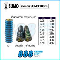 ราคา สายเอ็น SUMO 10-40 lb (มี 3 สี ) ม้วนละ 100 เมตร เอ็นตกปลา สายเอ็น อุปกรณ์ตกปลา (20141476761)