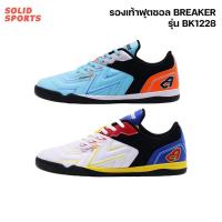 ราคา รองเท้าฟุตซอล BREAKER รุ่น BK1228 (สีฟ้า/สีขาว) (24344339194)