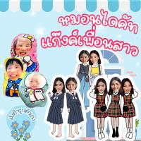 ราคา หมอนไดคัท หมอนกอด รูปแก๊งเพื่อนสาว รูปตัวเอง หมอนไดคัท (29663186596)