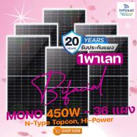 ราคา Infosat แผงโซลาร์เซลล์ POW-450W-144HC Bifacial (แผงสองหน้า) 1 พาเลท 36 แผง (24522889185)