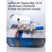 ราคา แม่ปั๊มเบรค Altis อัลติส 13/16เกียร์ธรรมดา/เกียร์ออโต้ ปี'2008-'2012 JBS(47201-02450) (15803820357)