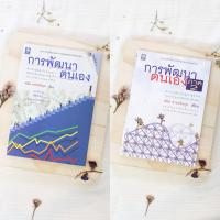 ราคา หนังสือหายาก การพัฒนาตนเอง ภาค 1-2 สำหรับผู้ที่มุ่งมั่นสู่ความสำเร็จในการงานและชีวิตอย่างต่อเนื่อง โดย สมิต อาชวนิจกุล (21437800629)