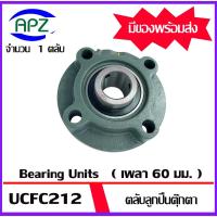 ราคา UCFC212 Bearing Units ตลับลูกปืนตุ๊กตา UCFC 212 ( เพลา 60 มิล ) จำนวน 1 ตลับ จัดจำหน่ายโดย Apz (24139889420)