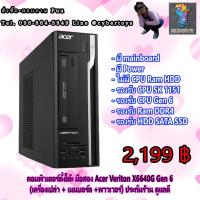 ราคา คอมพิวเตอร์ตั้งโต๊ะ มือสอง Acer Veriton X6640G Gen 6 (เครื่องเปล่า + เมนบอร์ด +พาวเวอร์) ประกันร้าน ดูแลดี (13705074394)