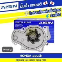 ราคา AISIN ปั๊มน้ำ PRELUDE 2.2L H22 F20B, F22B ปี92-95, 2.3L H23A1 ปี92-95 (9178712259)