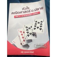 ราคา หนังสือหัวใจคณิตศาสตร์ หนังสือติวม.ปลาย Pat1 9 วิชาสามัญ (23773843978)
