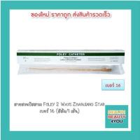 ราคา สายสวนปัสสาวะ Foley 2 Ways Zhanjiang Star เบอร์ 16 (สีส้ม/1 เส้น) (11512747701)