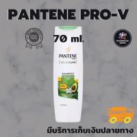 ราคา แพนทีน แชมพู เนเจอร์แคร์ ขนาด 70 มล. Pantene Shampoo Nature Care 70 ml (19333348535)