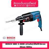 ราคา BOSCH GBH 2-26DE สว่านโรตารี่ไฟฟ้า3ระบบ 26mm 800w (24592168932)