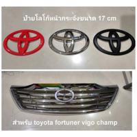 ราคา โลโก้หน้ากระจังtoyota3 สี VIGO Fortuner champ 2011-2014 ขนาด17x11.5 cm* ส่งด่วนส่งไว * (24676655251)