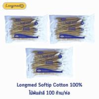 ราคา Longmed Cotton Stick Softip ไม้พันสำลี ขนาด S,M,L บรรจุ 100 ก้าน[1 ห่อ]DD 511X Cotton 100% ก้านยาว 6 นิ้ว ใช้ทำความสะอาด (18378984420)