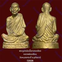 ราคา พระรูปหล่อเนื้อทองเหลือง หลวงพ่อเคลือบ วัดหนองกระดี่ จ.อุทัยธานี ปี 2526 สภาพสวยเดิม (22985129693)