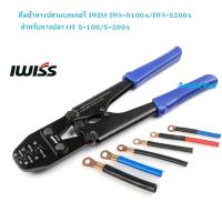 ราคา คีมย้ำหางปลาขั้วแบตเตอรี่ IWISS IWS-5100A / IWS-5200A สำหรับหางปลา OT 5-200A (19384501524)