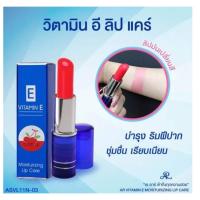 ราคา Ar วิตามินอีลิปแคร์ Aron Lip Vitamin E Cherry (43309148852)