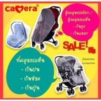 ราคา CAMERA ผ้าคลุมรถเข็น มุ้งกันยุง สำหรับเปลโยกและตะกร้าคาร์ซีท (27030696257)