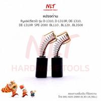 ราคา แปรงถ่านสว่านไฟฟ้า RYOBI(เรียวบิ) รุ่นD-1310,D-1310R,DE-1310,DE-1310R SPE-2000 BL120,BL3500 G108A (1ชุด) (7217015802)