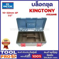 ราคา บล็อกชุด KINGTONY 41526MR 1/2" 10-32mm 6P 4769-10F : 1 pcs. ด้ามเลือน 12" 4572-12 : 1 pcs. ด้ามบล็อก15" 4452-15F : 1 pcs (11394332249)