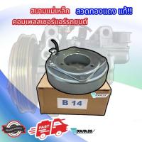ราคา (LSP เล็กสุพรรณ) สนามแม่เหล็ก คอมแอร์ NISSAN SUNNY B14 ลวดทองแดงแท้ (18185039291)