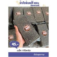 ราคา ข้าวไรซ์เบอร์รี่ ไร้สารเคมี ข้าวไรซ์เบอร์รี่ 100% (23073076700)