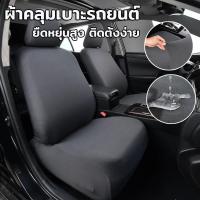 ราคา ผ้าคลุมเบาะรถยนต์ ที่คลุมศีรษะเบาะรถยนต์ ยืดหยุ่นสูง ป้องกันฝุ่น กันน้ำ พอดีกับที่นั่ง ติดตั้งง่าย (24542714198)