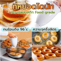 ราคา *พร้อมส่ง* ที่หยอดโดนัท เครื่องหยอดโดนัท เครื่องกดโดนัท พิมพ์โดนัท ที่หยอดโดนัท เครื่องทำโดนัท พิมพ์กดโดนัท (22057906126)
