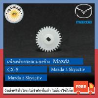 ราคา (ส่งฟรี) เฟืองพับกระจกมองข้าง Mazda CX-5 (5223994327)
